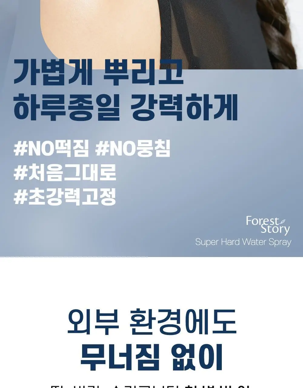[기내반입] 포레스트스토리 슈퍼하드 워터스프레이 100ml 상세페이지 4